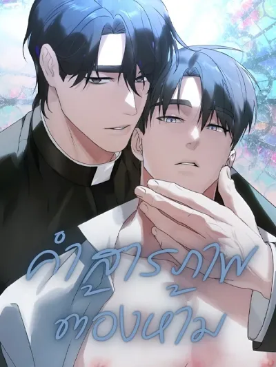 Forbidden Confession - คำสารภาพต้องห้าม