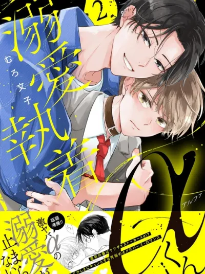 Doting & Obsessed Alpha-kun - อัลฟ่ายากูซ่าคลั่งรัก