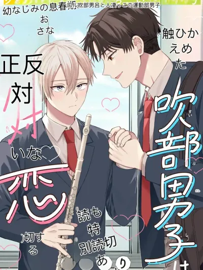 Opposites Attract: The Brass Band Boy - รักต่างขั้วของนายชมรมดุริยางค์