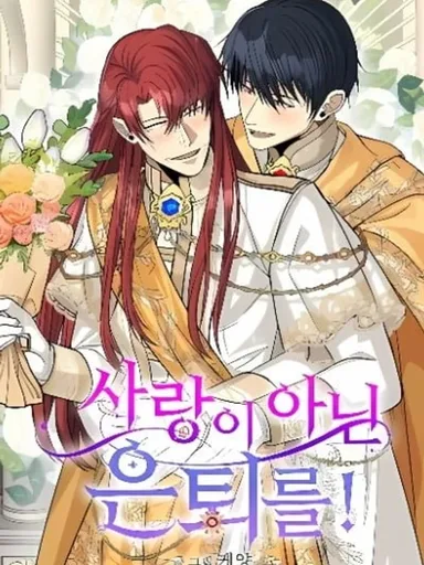 Retirement, Not Love! - ผมแค่อยากเกษียณ ไม่ได้อยากมีความรัก!