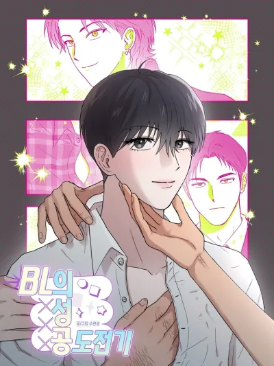 Success Challenge of BL - ปฏิบัติการลับฉบับมันฮวา BL