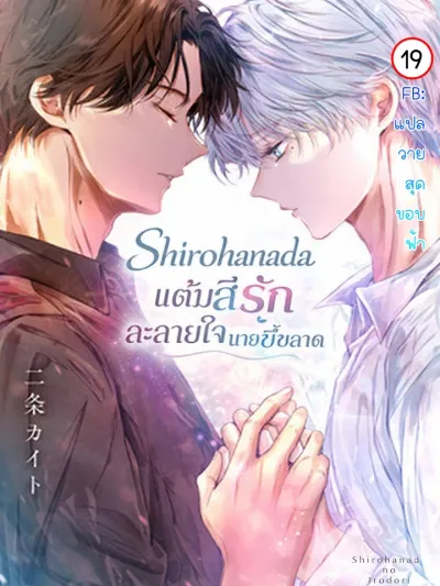 Shirohanada - แต้มสีรักละลายใจนายขี้ขลาด