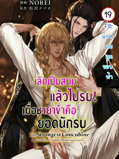 The Strongest Concubine - เลิกเป็นสนมแล้วไปรบ! เมื่อชายาข้าคือยอดนักรบ