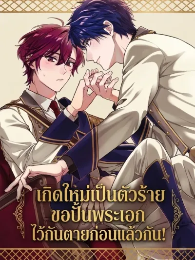 I Reincarnated as a Villain, I Guess I'll Train the Hero to Save My Life First! - เกิดใหม่เป็นตัวร้าย ขอปั้นพระเอกไว้กันตายก่อนแล้วกัน!