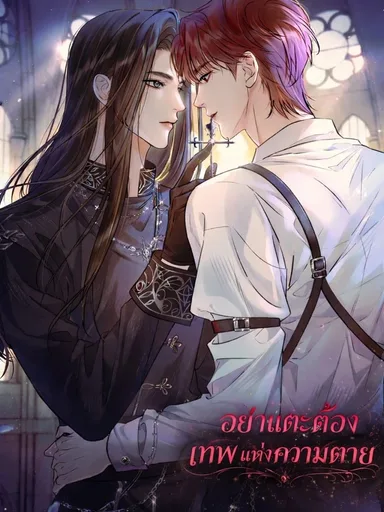 Don't Touch the God of Death - อย่าแตะต้องเทพแห่งความตาย