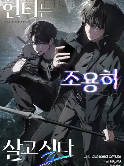The Hunter Wants to Live Quietly - อย่าบอกใครว่าผมเป็นฮันเตอร์ (Season 2)