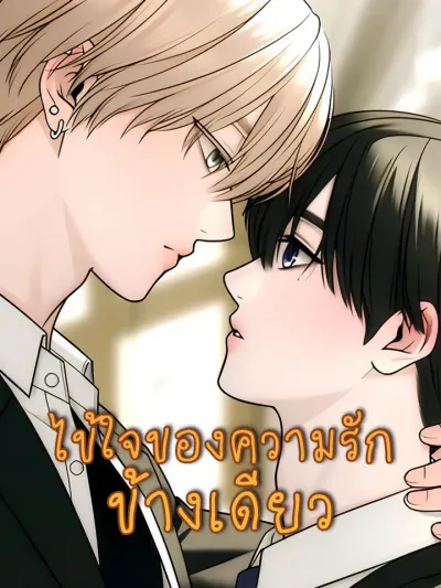 One-sided Love Fever - ไข้ใจของความรักข้างเดียว