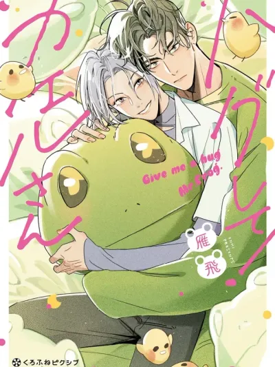 Give Me a Hug Mr. Frog! - คุณกบ! กอดผมหน่อย