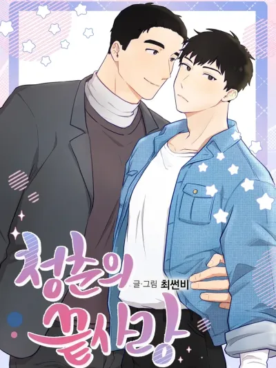 End of Youth's Love - 9 ปีที่รอคอย กับรักที่(ไม่)เคยจางหาย