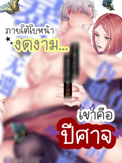 Chichi no Aijin ni Abaka reru - ภายใต้ใบหน้างดงาม... เขาคือปีศาจ