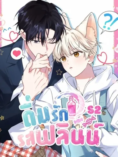 Flynn's Sweet Potion - ดื่มรักรสฟลินน์