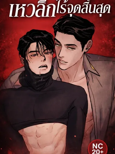 Abyss - เหวลึกไร้จุดสิ้นสุด