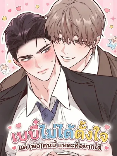 Unexpected Baby - เบบี๋ไม่ได้ตั้งใจ แต่ (พ่อ) คนนี้แหละที่อยากได้