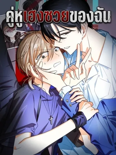 My Trashy Partner - คู่หูเฮงซวยของฉัน