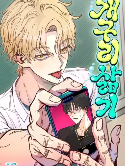 Boiling the Frog - กลยุทธ์ต้มกบให้ตกหลุมรัก