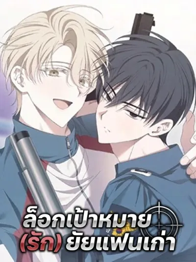 Locked on (Love) My Ex - ล็อกเป้าหมาย (รัก) ยัยแฟนเก่า