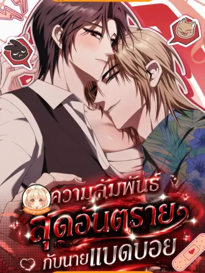 Scary Relationship - ความสัมพันธ์สุดอันตรายกับนายแบดบอย