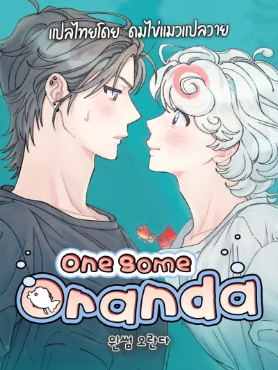 One Some Oranda - น้อนปลาทองออรันดา