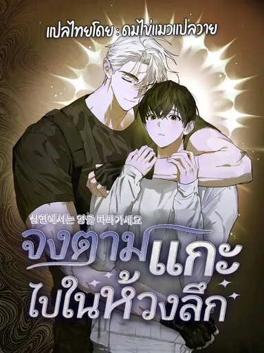The Lamb in the Abyss - จงตามแกะไปในห้วงลึก