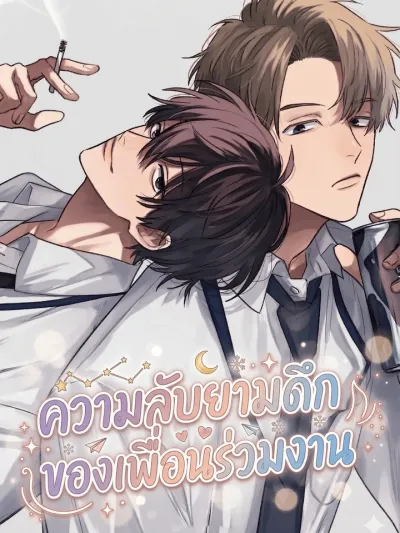 Midnight Secrets of My Colleague - ความลับยามดึกของเพื่อนร่วมงาน