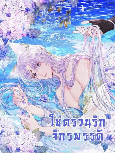 The Emperor's Shackles of Love - โซ่ตรวนรักจักรพรรดิ