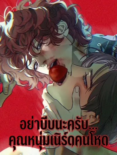 Don't Squeeze Me... Mr. Nerd - อย่าบีบนะครับ... คุณหนุ่มเนิร์ดคนโหด