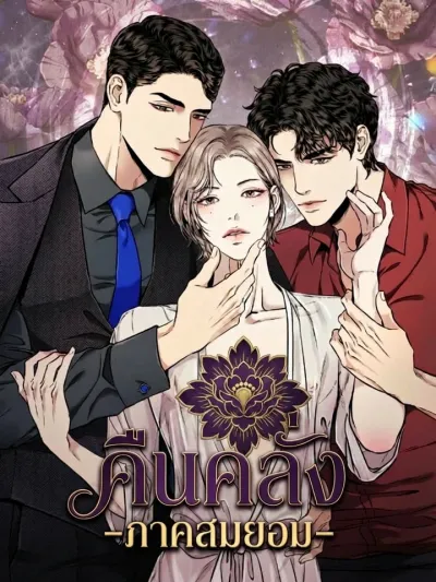 Mad Night - คืนคลั่ง -ภาคสมยอม-