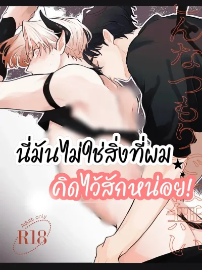 This Isn't What I Had in Mind! - นี่มันไม่ใช่สิ่งที่ผมคิดไว้สักหน่อย!