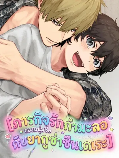 The Fake Love Mission of a Simple Guy and a Tsundere Yakuza - ภารกิจรักกำมะลอของหนุ่มซื่อกับยากูซ่าซึนเดเระ