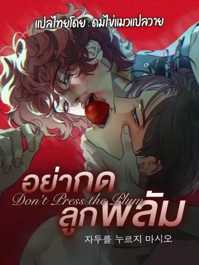 Don't Press the Plum - อย่ากดลูกพลัม