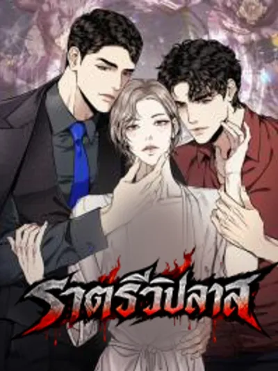 Wilderness - ราตรีวิปลาส