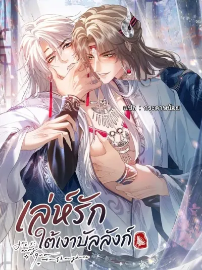 Shadow of Love - เล่ห์รักใต้เงาบัลลังก์