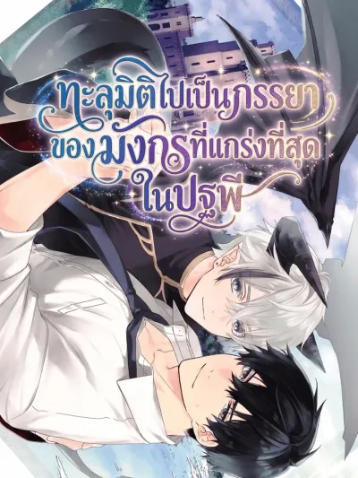 The Strongest Dragon's Wife - ทะลุมิติไปเป็นภรรยาของมังกรที่แกร่งที่สุดในปฐพี
