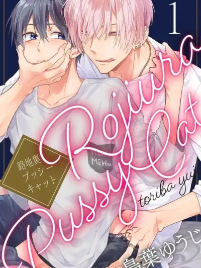 Rojiura Pussycat - ตรอกรักพุซซี่แคท