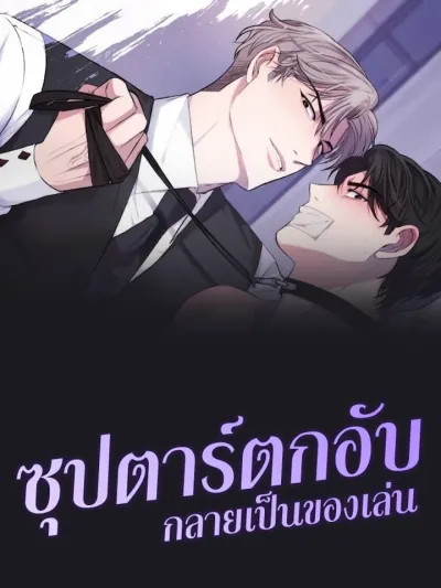 XX Toy Survival Story - ซุปตาร์ตกอับ กลายเป็นของเล่น