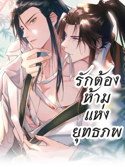 Forbidden Love in the Martial World - รักต้องห้ามแห่งยุทธภพ