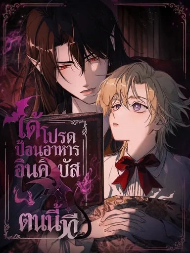 Please Feed This Incubus - ได้โปรดป้อนอาหารอินคิวบัสตนนี้ที