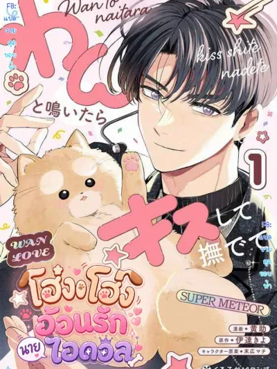 When He Barks, Kiss Him and Pet Him - โฮ่งโฮ่ง อ้อนรักนายไอดอล