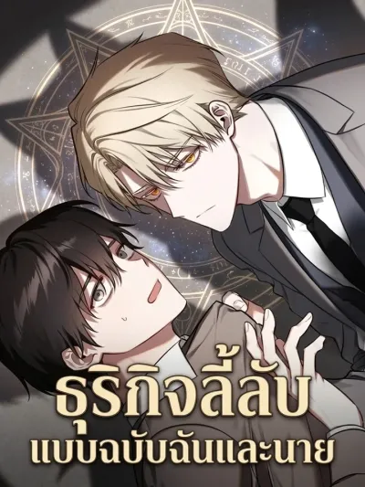 Once Upon a Deal - ธุรกิจลี้ลับ แบบฉบับฉันและนาย