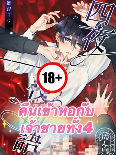 Wedding Night with the 4 Princes - คืนเข้าหอกับเจ้าชายทั้ง 4
