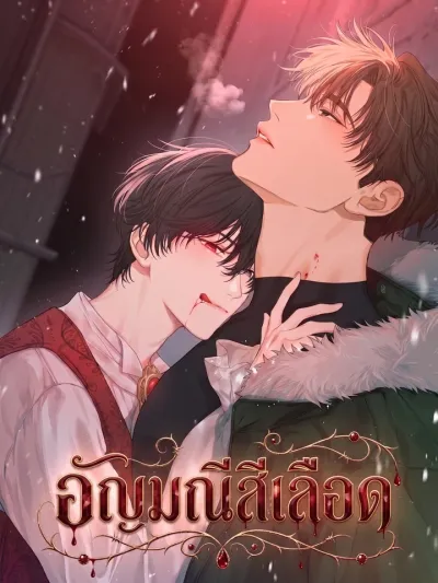Blood Gem - อัญมณีสีเลือด