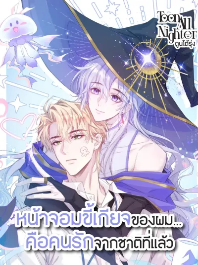 My Lazy Boss is My Past Life Lover - หัวหน้าจอมขี้เกียจของผมคือคนรักจากชาติที่แล้ว