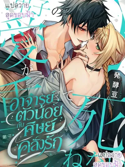 Little Master and His Obsessed Disciple - อาจารย์ตัวน้อยกับศิษย์คลั่งรัก