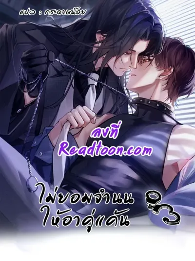 Unyielding to the Nemesis Uncle - ไม่ยอมจำนนให้อาคู่แค้น