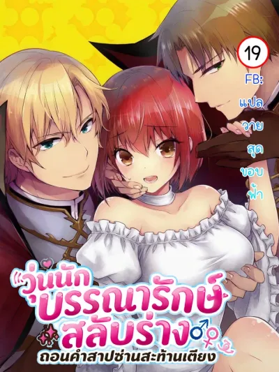 The Librarian's Body Swap - วุ่นนักบรรณารักษ์สลับร่าง: ถอนคำสาปซ่านสะท้านเตียง