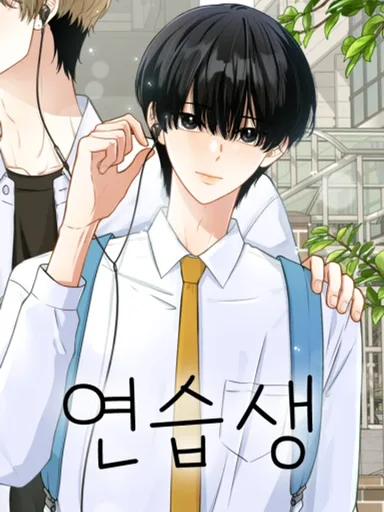 Trainee - เด็กฝึกหัด