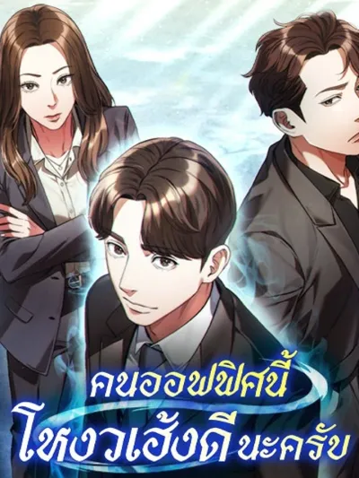 The Office Worker Who Sees Destiny - คนออฟฟิศนี้โหงวเฮ้งดีนะครับ