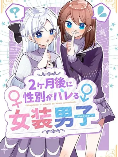 Nikagetsugo ni Seibetsu ga Bareru Josou Danshi - เมื่อผมต้องแต่งหญิงไปเรียนในโรงเรียนสตรี