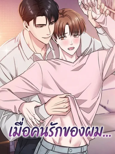 About My Boyfriend - เมื่อคนรักของผม...