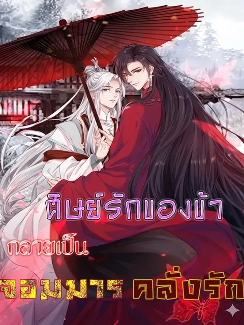 My Beloved Disciple Became the Obsessive Demon King - ศิษย์รักของข้า กลายเป็นจอมมารคลั่งรัก